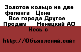 Золотое кольцо на две фаланги › Цена ­ 20 000 - Все города Другое » Продам   . Ненецкий АО,Несь с.